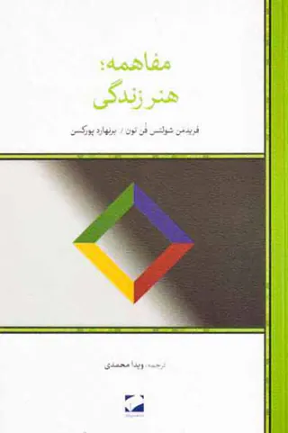 مفاهمه هنر زندگی