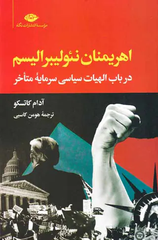 اهریمنان نئولیبرالیسم