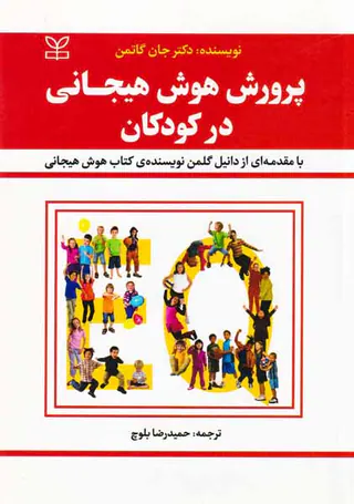 پرورش هوش هیجانی در کودکان