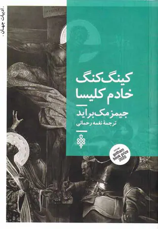 کینگ کنگ خادم کلیسا