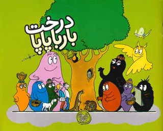 بارباپاپا6شومیز(درخت بارباپاپا)