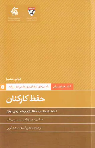 حفظ کارکنان
