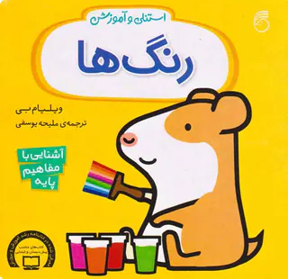 استنلی و آموزش خشتی سخت(رنگ ها)