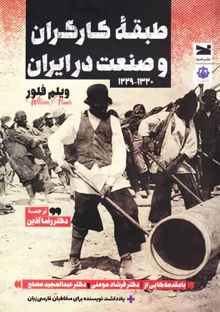طبقه کارگران و صنعت در ایران (1229-1320)