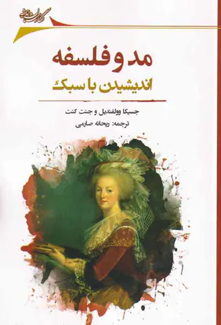 مد و فلسفه اندیشیدن با سبک
