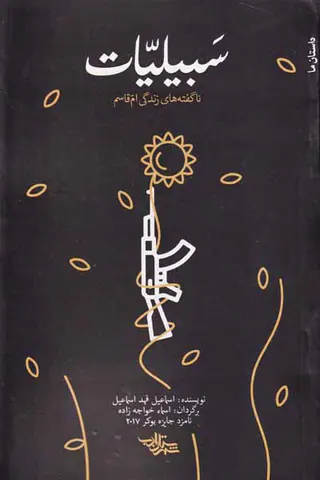 سبیلیات
