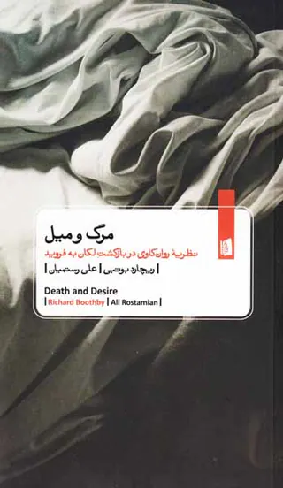 مرگ و میل