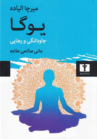 یوگا جاودانگی و رهایی
