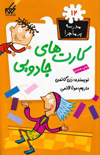 مدرسه پرماجرا جلد دوازدهم کارت های جادویی