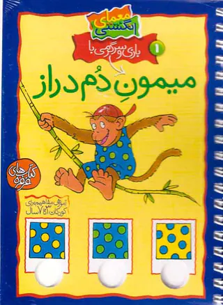 معمای انگشتی1(میمون دم دراز)