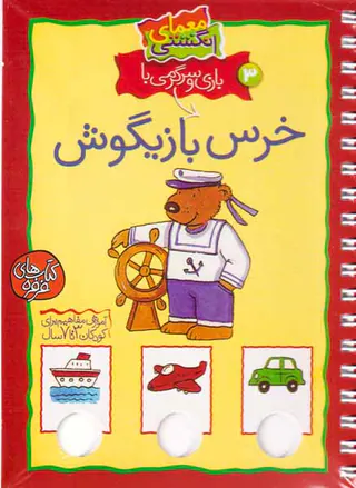 معمای انگشتی3(خرس بازیگوش)