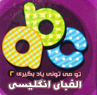 تو می تونی یاد بگیری جلد دوم الفبای انگلیسی