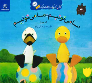 کتاب کوچک از غاز و اردک ما می تونیم ما می تونیم