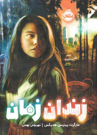 زندان زمان