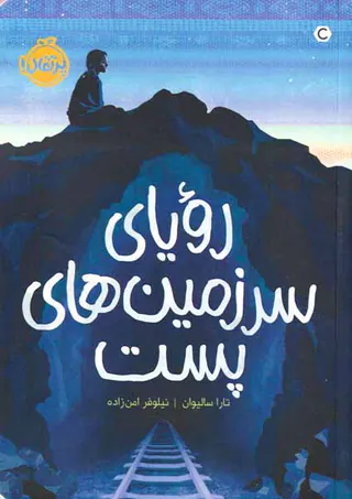 رویای سرزمین های پست
