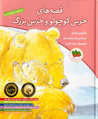 قصه های خرس کوچولو  و خرس بزرگ مجموعه5جلدی
