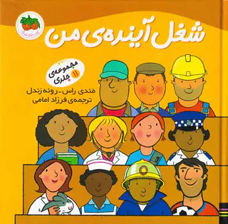 شغل آینده ی من مجموعه11جلدی