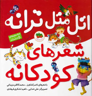 اتل متل ترانه شعرهای کودکانه مجموعه5جلدی
