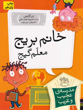 مدرسه ی عجیب و غریب جلد یکم خانم بریج معلم گیج