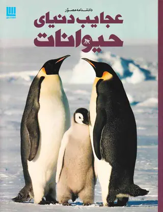 دانشنامه مصور عجایب دنیای حیوانات