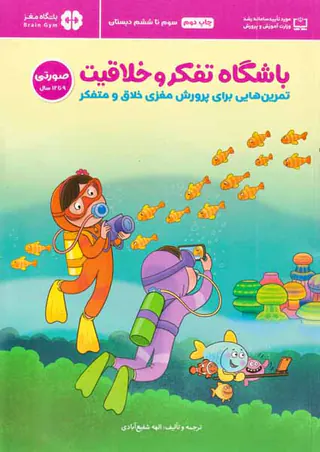 باشگاه تفکر و خلاقیت صورتی(9تا12سال)