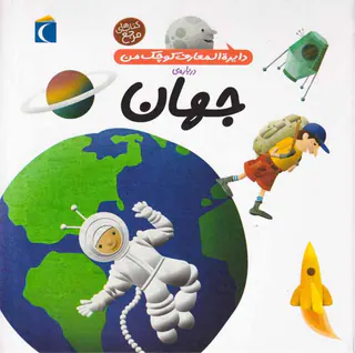دایره المعارف کوچک من جلد هشتم درباره ی جهان