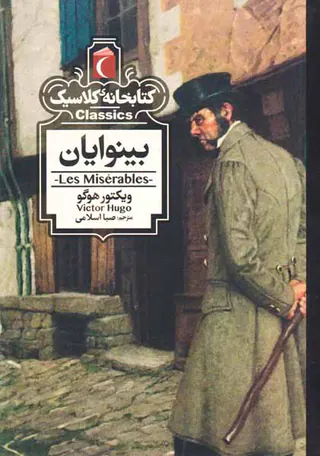 کتابخانه کلاسیک(بینوایان)