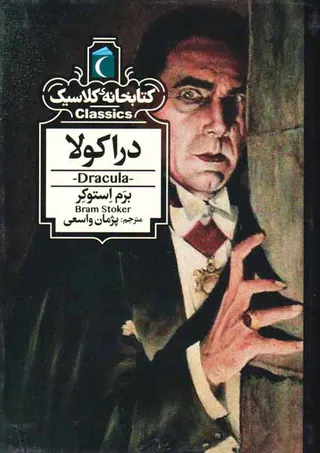 کتابخانه کلاسیک(دراکولا)