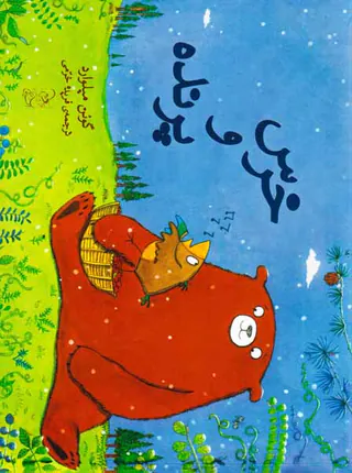 خرس و پرنده