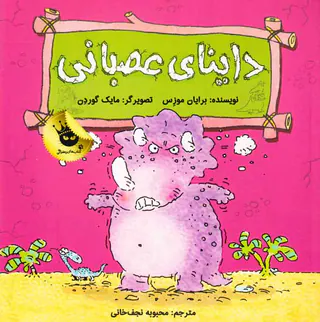 داینای عصبانی