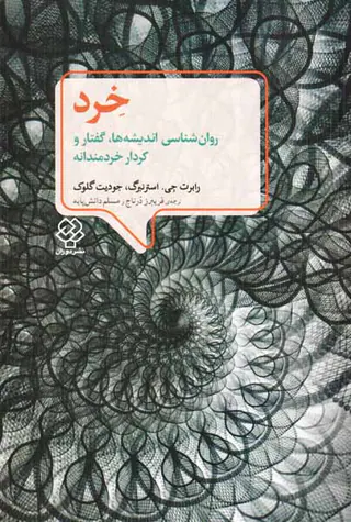 خرد - روان شناسی اندیشه ها گفتار و کردار خردمندانه