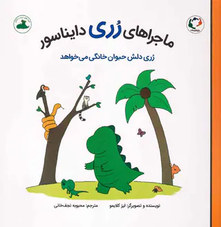 ماجراهای رری دایناسور(رری دلش حیوان خانگی می خواهد)