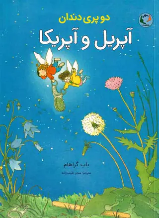 دو پری دندان(آپریل و آپریکا)