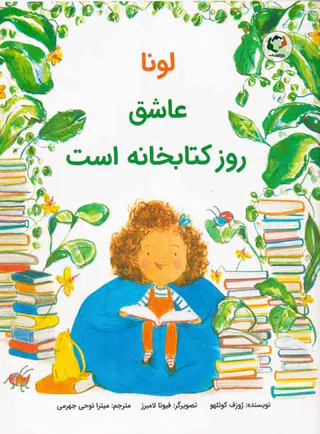 لونا عاشق روز کتابخانه است