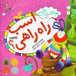 ماجراهای اسب راه راهی جلد دوم مواظب باش اسب راه راهی