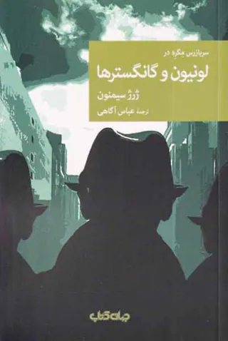 سربازرس مگره در لونیون و گانگسترها
