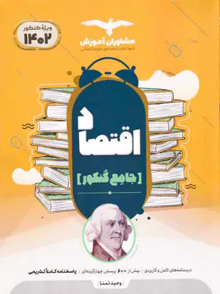 کتاب اقتصاد جامع کنکور (ویژه کنکور1403 تا 1405)انتشارات مشاوران آموزش