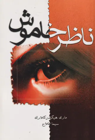 ناظر خاموش