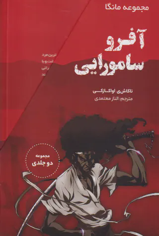 آفرو سامورایی مجموعه2جلدی قابدار