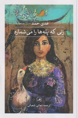 زنی که پله ها را می شمارد