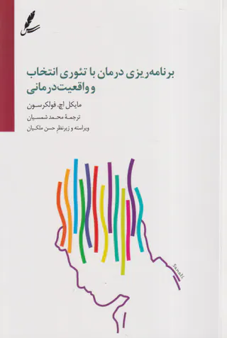 برنامه ریزی درمان با تئوری انتخاب و واقعیت درمانی