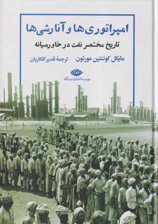 امپراتوری ها و آنارشی ها - تاریخ مختصر نفت در خاورمیانه