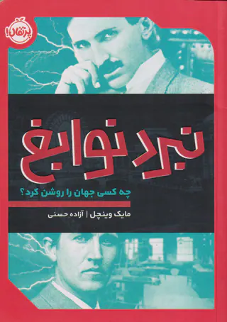 نبرد نوابغ