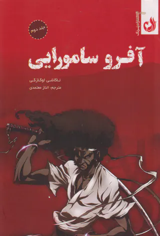 آفرو سامورایی جلد دوم
