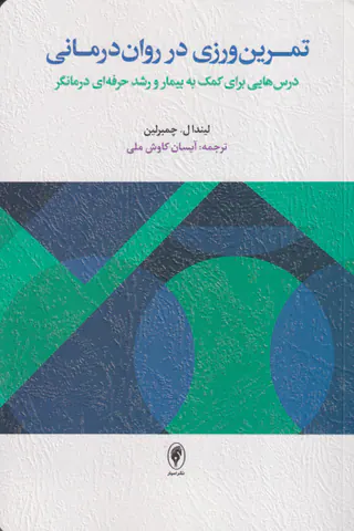 تمرین ورزی در روان درمانی