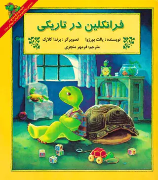 فرانکلین در تاریکی