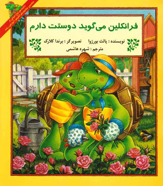فرانکلین می گوید دوست دارم