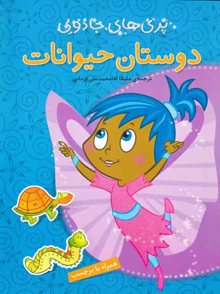 پری های جادویی(دوستان حیوانات)