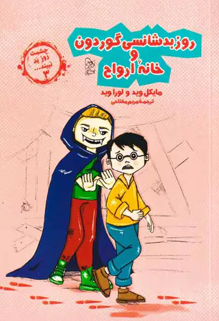 چشمت روز بد نبیند جلد سوم (روز بدشانسی گوردون و خانه ارواح)
