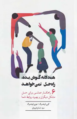 همدلانه گوش بده راه حل نمی خواهد